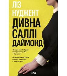 Електронна книга Дивна Саллі Даймонд