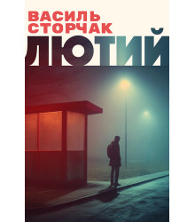 Електронна книга Лютий