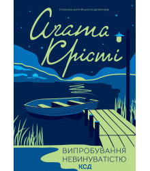 Електронна книга Випробування невинуватістю