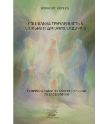 Електронна книга Соціальна триченність у спільноті дитячих садочків