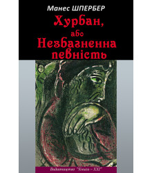 Електронна книга Хурбан, або Незбагненна певність