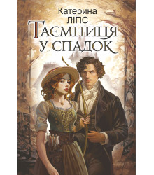 Електронна книга Таємниця у спадок: роман