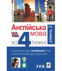 Електронна книга Англійська мова за 4 тижні