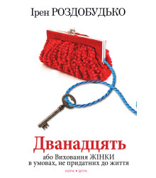 Електронна книга Дванадцять, або Виховання жінки в умовах, не придатних до життя