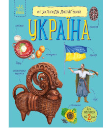 Електронна книга Енциклопедія дошкільника Україна