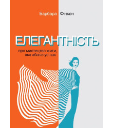 Електронна книга Елегантність. Про мистецтво жити, яке збагачує нас. У співпраці з Саскією Блатакес