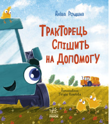 Електронна книга Тракторець спішить на допомогу