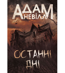 Електронна книга Останні дні: роман