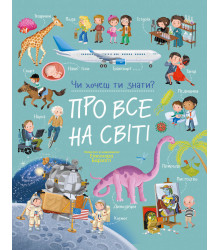 Електронна книга Чи хочеш ти знати? Про все на світі