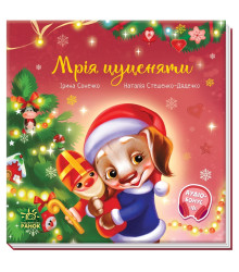 Електронна книга Зворушливі книжки : Мрія цуценяти