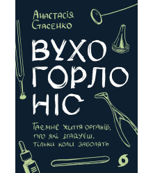 Електронна книга Вухо, горло, ніс