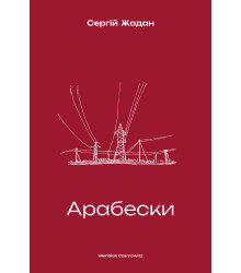 Електронна книга Арабески
