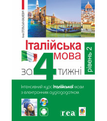 Електронна книга Італійська мова за 4 тижні.