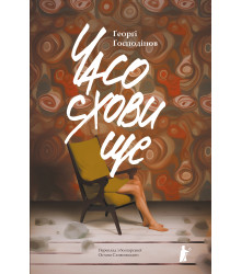 Електронна книга Часосховище