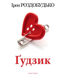 Електронна книга Ґудзик
