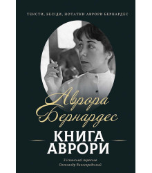 Електронна книга Книга Аврори. Тексти, бесіди, нотатки Аврори Бернардес