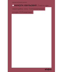 Електронна книга Повість про санаторійну зону. Сентиментальна історія