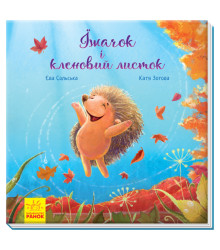 Електронна книга Зворушливі книжки. Їжачок і кленовий листок