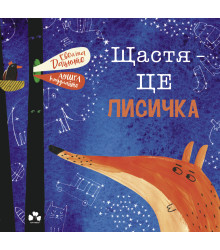Електронна книга Щастя – це лисичка
