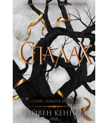 Електронна книга Спалах. Книга 3