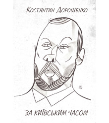 Електронна книга ЗА КИЇВСЬКИМ ЧАСОМ
