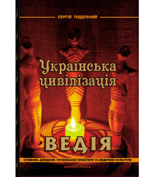 Електронна книга Українська цивілізація. Ведія