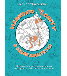 Електронна книга Навколо світу в одній шкарпетці