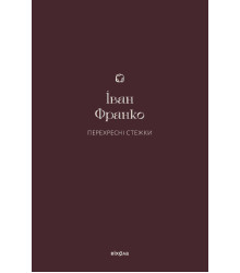 Електронна книга Перехресні стежки