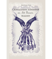 Електронна книга Скандальні зізнання, міс Лідії Беннет, відьми