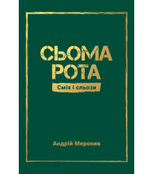 Електронна книга Сьома рота. Сміх і сльози