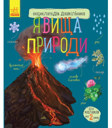 Електронна книга Енциклопедія дошкільника. Явища природи