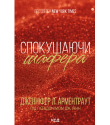 Електронна книга Спокушаючи шафера