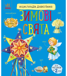 Електронна книга Енциклопедія дошкільника. Зимові свята
