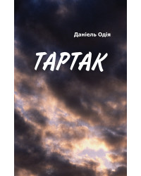 Електронна книга Тартак