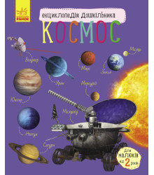 Електронна книга Енциклопедія дошкільника. Космос