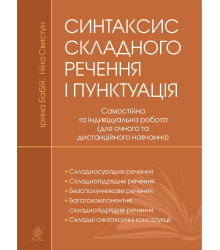 Електронна книга Синтаксис складного речення і пунктуація: самостійна та індивідуальна робота (для очного і дистанційного навчання)