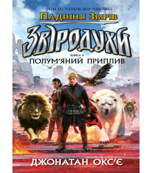 Електронна книга Падіння звірів : Полум’яний приплив. Книга 4