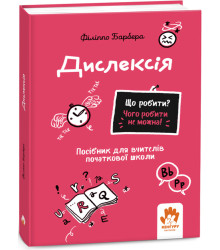 Електронна книга Що робити? Чого робити не можна! Дислексія. Початкова школа