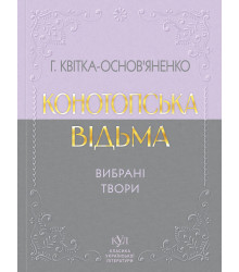 Електронна книга Григорій Квітка-Основ’яненко Вибрана творчість