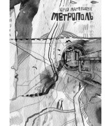 Електронна книга Метрополь