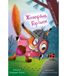 Електронна книга Жозефіна Горішок. Білочка-детективка