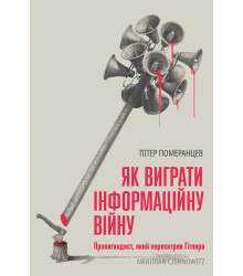 Електронна книга Як виграти інформаційну війну