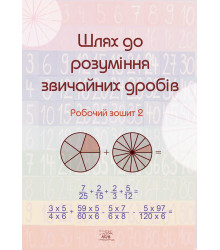 Електронна книга Шлях до розуміння звичайних дробів.