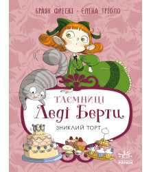 Електронна книга Таємниці леді Берти. Зниклий торт