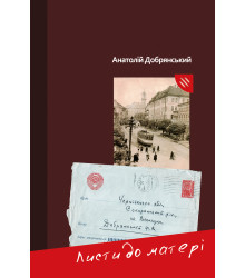 Електронна книга Листи до матері