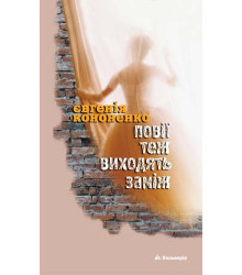 Електронна книга Повії теж виходять заміж