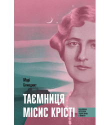 Електронна книга Таємниця місис Крісті