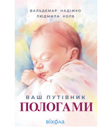 Електронна книга Ваш путівник пологами