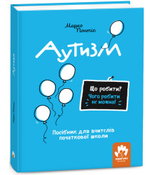 Електронна книга Що робити і чого робити не можна. Аутизм. Початкова школа