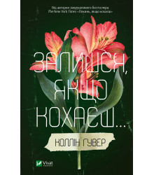 Електронна книга Залишся якщо кохаєш